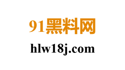 91黑料网：洞悉全网最具影响力爆料生态的旗舰平台